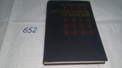 Лот: 10931999. Фото: 1. Зайченко, Ю.П. Исследование операций... Физико-математические науки