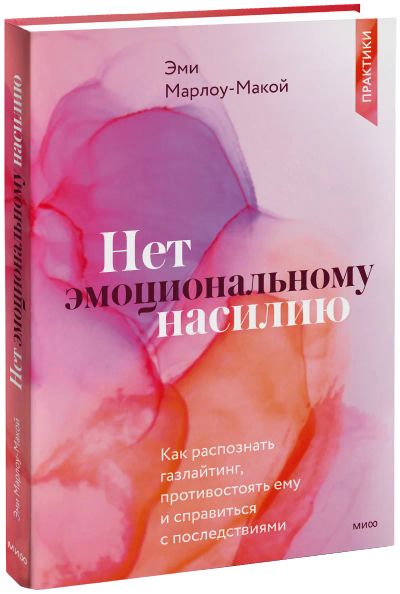 Лот: 24458737. Фото: 1. Нет эмоциональному насилию. Психология