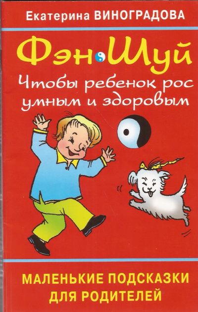 Лот: 16766630. Фото: 1. Виноградова Екатерина - Фэн Шуй... Книги для родителей