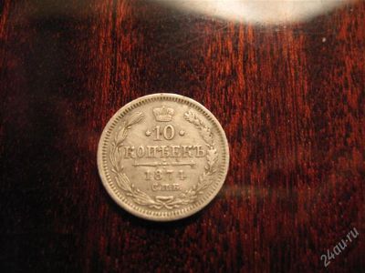 Лот: 2411942. Фото: 1. 10 копеек 1874г. Россия до 1917 года