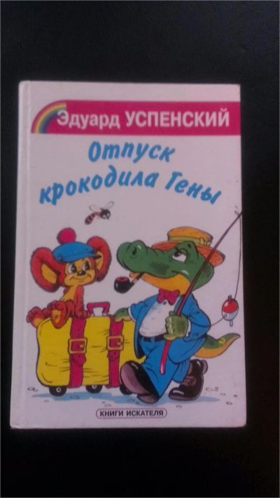 Лот: 7600662. Фото: 1. Отпуск крокодила Гены (Эдуард... Художественная для детей