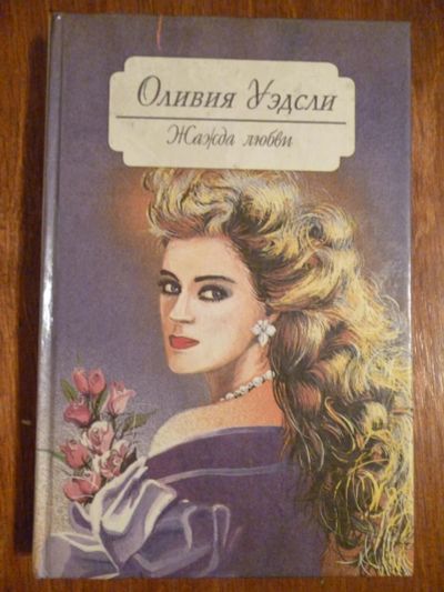Лот: 6350328. Фото: 1. Оливия Уэдсли. Жажда любви. Художественная