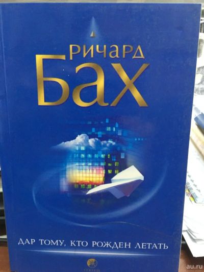 Лот: 10582914. Фото: 1. Книга Ричарда Баха "Дар тому... Религия, оккультизм, эзотерика