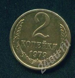 Лот: 284637. Фото: 1. 2 копейки 1979.. Россия и СССР 1917-1991 года