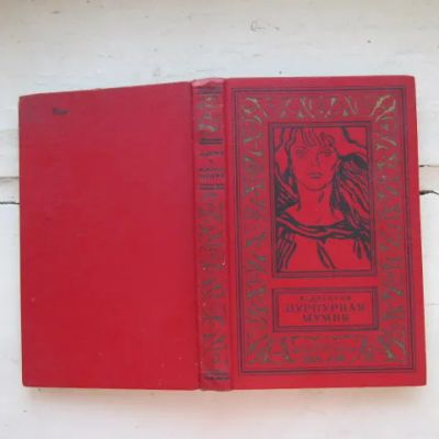 Лот: 25780814. Фото: 1. Книга Пурпурная мумия Днепров... Художественная
