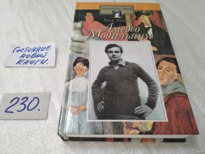 Лот: 17641598. Фото: 1. Амедео Модильяни | Сишель Пьер... Мемуары, биографии