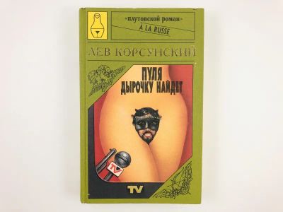 Лот: 23304289. Фото: 1. Пуля дырочку найдет. Черный треугольник... Художественная