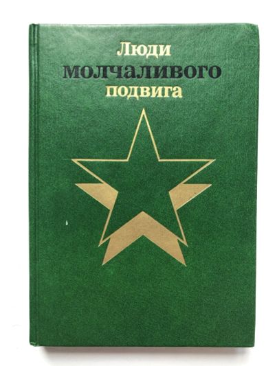 Лот: 23294147. Фото: 1. Бессмертие. Люди молчаливого подвига... Мемуары, биографии