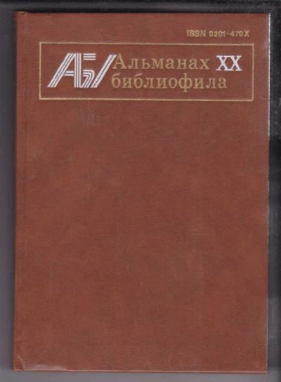 Лот: 23438642. Фото: 1. Альманах библиофила | Выпуск 20... Другое (общественные и гуманитарные науки)