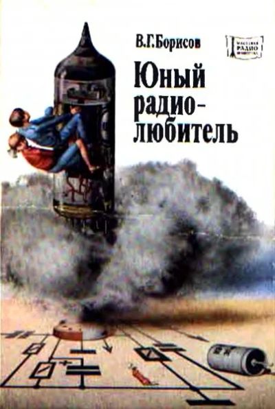Лот: 6613180. Фото: 1. Книга "Юный радиолюбитель" Борисова. Другое (радиодетали  (электронные компоненты))