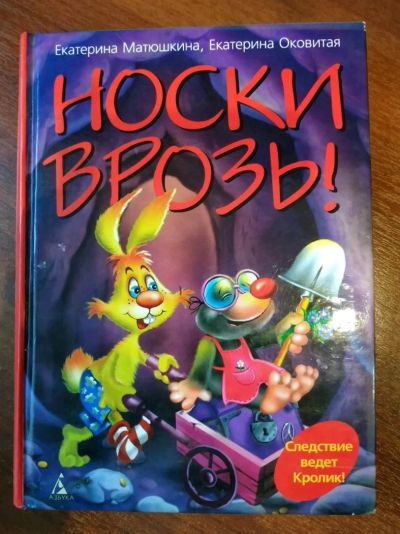 Лот: 16293208. Фото: 1. Книга Носки Врозь! Екатерина Матюшкина... Художественная для детей