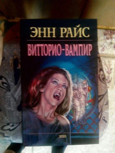Лот: 4241268. Фото: 1. Энн Райс - Витторио - вампир... Художественная