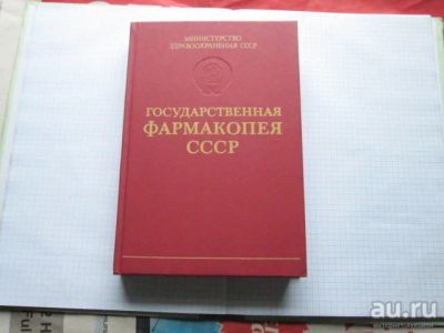Лот: 13425752. Фото: 1. Государственная фармакопея СССР. Другое (медицина и здоровье)