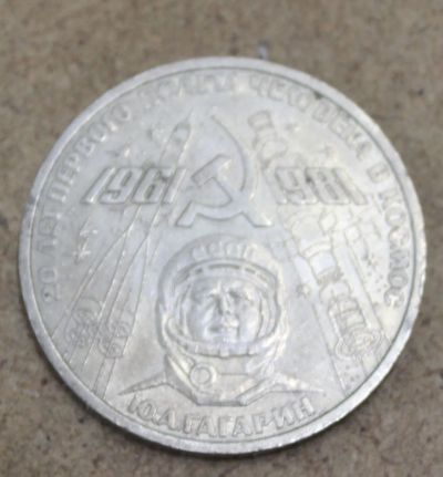 Лот: 23604238. Фото: 1. 1 рубль 1981 года. 20 лет первого... Россия и СССР 1917-1991 года