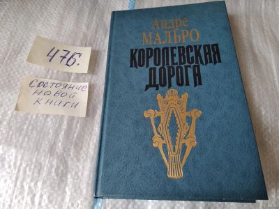 Лот: 17455282. Фото: 1. Андре Мальро. Королевская дорога... Художественная