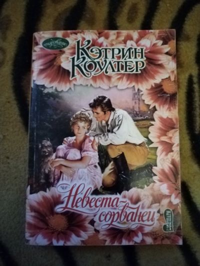 Лот: 24882770. Фото: 1. Книга К. Коултер Невеста-сорванец. Художественная