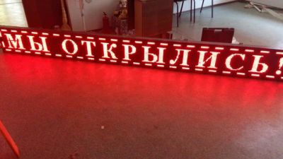Лот: 7781020. Фото: 1. Светодиодная бегущая строка. Рекламные материалы и оборудование