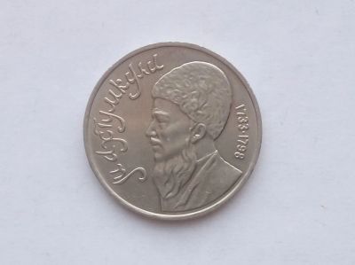 Лот: 17192593. Фото: 1. Рубль СССР Махтумкули. Россия и СССР 1917-1991 года