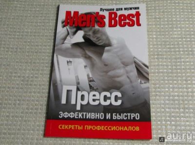 Лот: 15145230. Фото: 1. Лучшее от Men's Health. Пресс. Спорт, самооборона, оружие