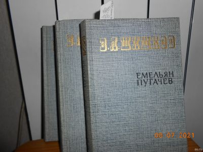 Лот: 17850659. Фото: 1. Емельян Пугачев В Шишков. Художественная