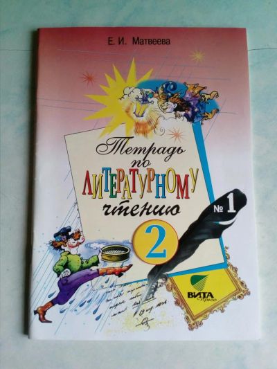 Лот: 10139827. Фото: 1. Тетрадь по литературному чтению... Школьная канцелярия
