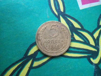 Лот: 7842316. Фото: 1. 5 копеек 1936 г. Россия и СССР 1917-1991 года