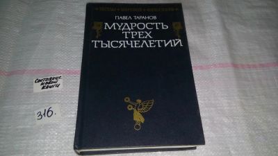 Лот: 8650851. Фото: 1. Мудрость трех тысячелетий, П.Таранов... Философия