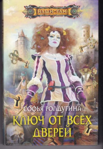 Лот: 14017749. Фото: 1. Ключ от всех дверей. Художественная