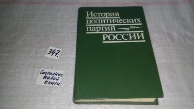 Лот: 8956241. Фото: 1. История политических партий России... История