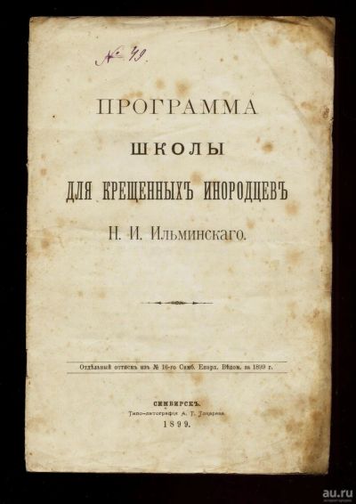 Лот: 16637356. Фото: 1. Программа школы для крещённых... Документы, ценные бумаги, письма