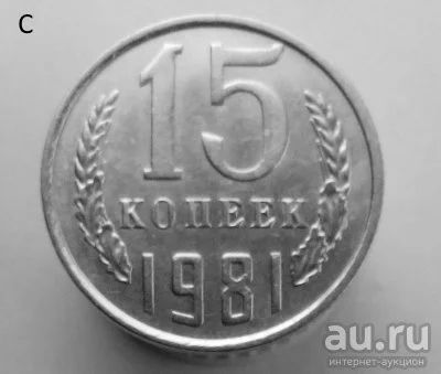 Лот: 13537892. Фото: 1. 15 копеек 1981 год. Россия и СССР 1917-1991 года