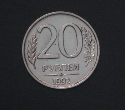 Лот: 3858257. Фото: 1. 20 руб. 1992 г. ММД (а791). Россия после 1991 года