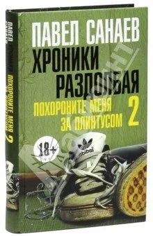 Лот: 11766466. Фото: 1. Санаев, книга, Хроники раздолбая... Художественная