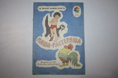 Лот: 23605936. Фото: 1. Маша-растеряша. Воронкова Л. 1973... Художественная для детей