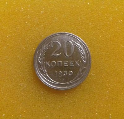 Лот: 9002802. Фото: 1. 20 копеек 1930 года. Россия и СССР 1917-1991 года