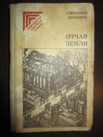 Лот: 9374914. Фото: 1. Александр Ероховец.Современная... Художественная