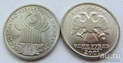 Лот: 9451562. Фото: 1. юбилейный 1 рубль 2001 г 10 лет... Россия после 1991 года