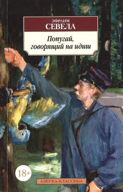 Лот: 18959431. Фото: 1. "Попугай, говорящий на идиш" Эфраим... Художественная