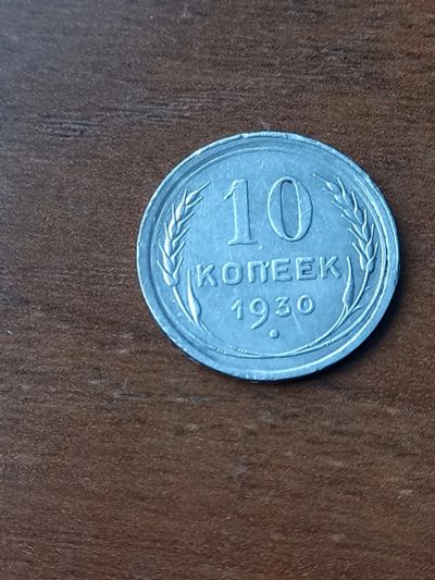 Лот: 24345663. Фото: 1. 10 копеек 1930 очень хорошее серебро... Россия и СССР 1917-1991 года