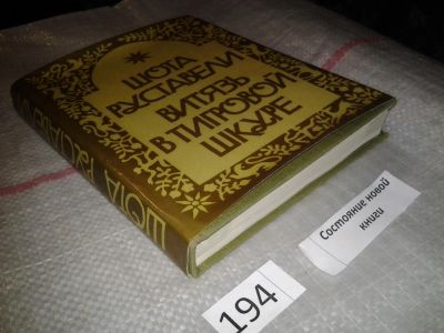 Лот: 6759045. Фото: 1. Витязь в тигровой шкуре, Шота... Художественная