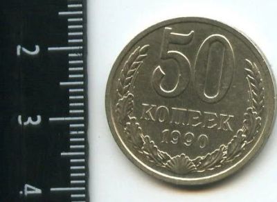 Лот: 12791795. Фото: 1. (№3483) 50 копеек 1990 г,. Россия и СССР 1917-1991 года