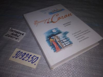 Лот: 25066693. Фото: 1. (3092350)Саган Франсуаза. Женщина... Художественная