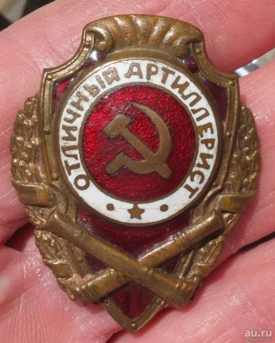 Лот: 17724024. Фото: 1. знак Отличный Артиллерист, 1942... Памятные медали