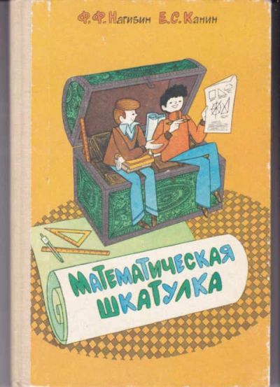 Лот: 14017215. Фото: 1. Математическая шкатулка. Познавательная литература