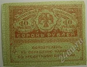 Лот: 14825. Фото: 1. Россия. 40 рублей 1917г. Временное... Россия, СССР, страны СНГ