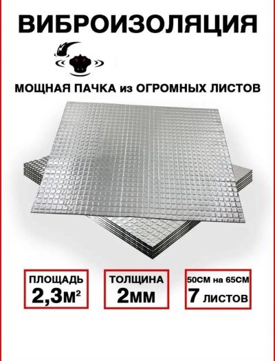Лот: 22557570. Фото: 1. Виброизоляция 2мм 7 листов. Другое (автозапчасти)
