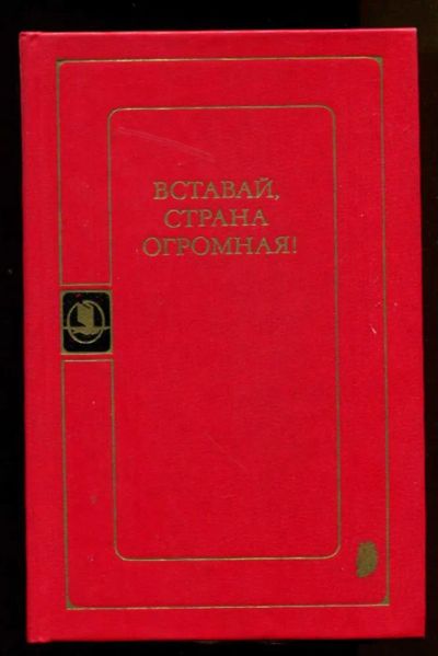 Лот: 23438084. Фото: 1. Вставай, страна огромная! | Серия... Художественная