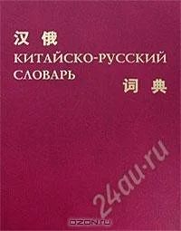 Лот: 1313666. Фото: 1. Китайско-русский словарь. Словари