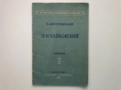 Лот: 23295997. Фото: 1. П.И.Чайковский. Лекция. Ярустовский... Музыка