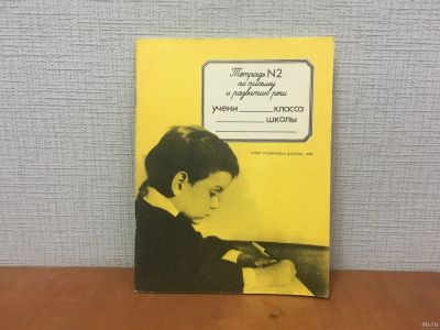 Лот: 18255836. Фото: 1. Тетрадь по письму и развитию речи... Для школы